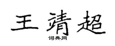 袁強王靖超楷書個性簽名怎么寫