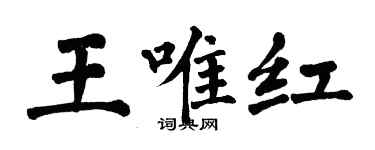 翁闓運王唯紅楷書個性簽名怎么寫