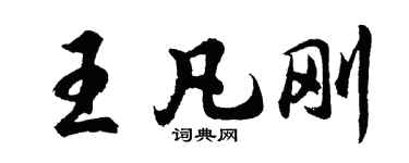 胡問遂王凡剛行書個性簽名怎么寫