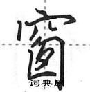 田英章寫的硬筆行書窗