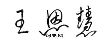 駱恆光王恩慧草書個性簽名怎么寫