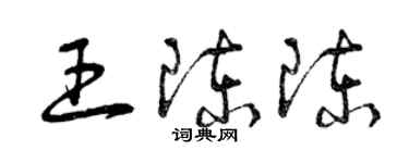 曾慶福王陳陳草書個性簽名怎么寫