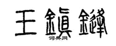 曾慶福王鎮鋒篆書個性簽名怎么寫