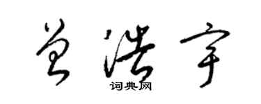 梁錦英曾浩宇草書個性簽名怎么寫