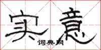 駱恆光實意隸書怎么寫