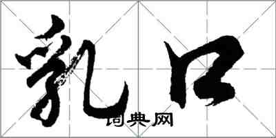 胡問遂乳口行書怎么寫