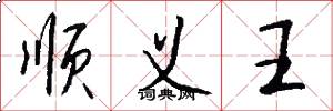 順義王怎么寫好看