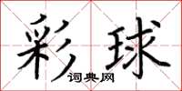 荊霄鵬彩球楷書怎么寫