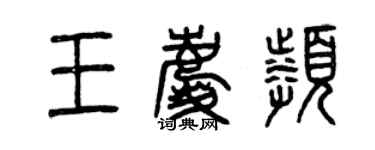 曾慶福王慶頻篆書個性簽名怎么寫