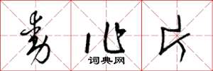 梁錦英動作片草書怎么寫