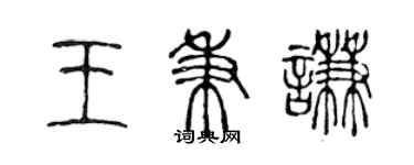 陳聲遠王秉謙篆書個性簽名怎么寫