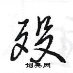 王旻寫的硬筆行書歿