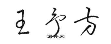 駱恆光王予方草書個性簽名怎么寫