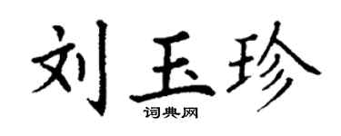 丁謙劉玉珍楷書個性簽名怎么寫