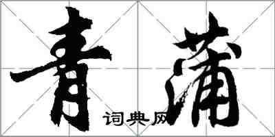 胡問遂青蒲行書怎么寫