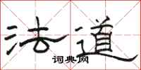 駱恆光法道隸書怎么寫