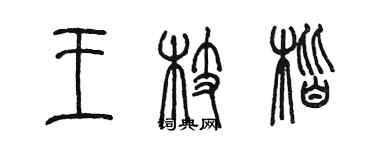 陳墨王枝楷篆書個性簽名怎么寫