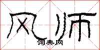 柯春海風師隸書怎么寫