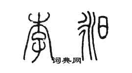 陳墨李昶篆書個性簽名怎么寫