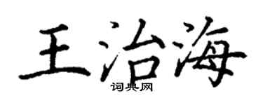 丁謙王治海楷書個性簽名怎么寫