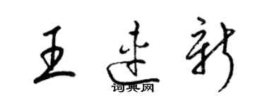 梁錦英王連新草書個性簽名怎么寫