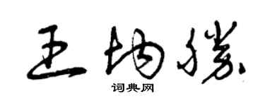 曾慶福王均勝草書個性簽名怎么寫