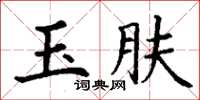 丁謙玉膚楷書怎么寫