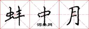 侯登峰蚌中月楷書怎么寫