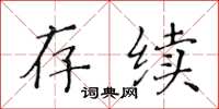 黃華生存續楷書怎么寫