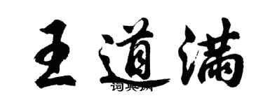 胡問遂王道滿行書個性簽名怎么寫