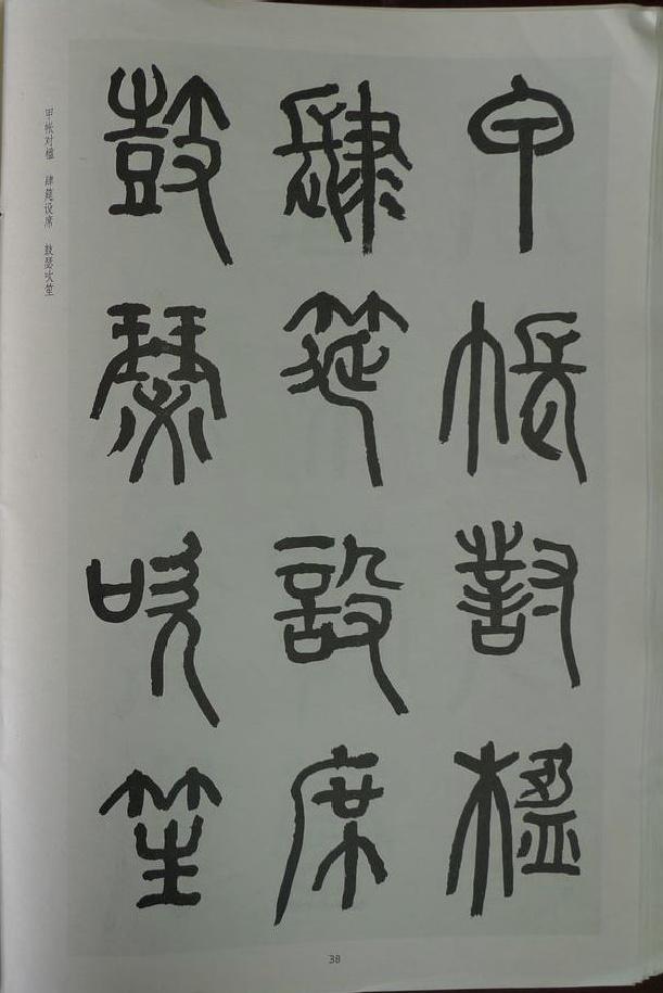 章炳麟《章太炎篆書千字文》