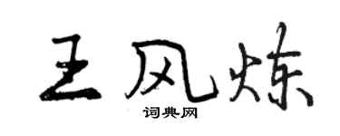 曾慶福王風煉行書個性簽名怎么寫