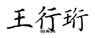 丁謙王行珩楷書個性簽名怎么寫