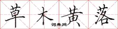 田英章草木黃落楷書怎么寫