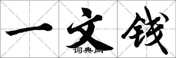 胡問遂一文錢行書怎么寫