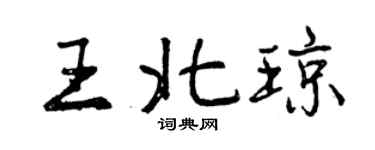 曾慶福王北瓊行書個性簽名怎么寫