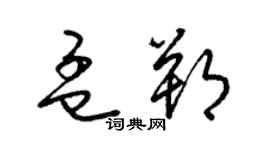 梁錦英孟朔草書個性簽名怎么寫