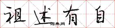 段相林祖述有自行書怎么寫