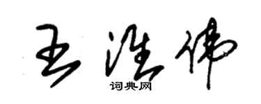 朱錫榮王淮偉草書個性簽名怎么寫