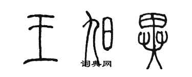 陳墨王旭異篆書個性簽名怎么寫