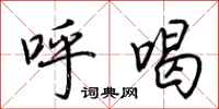 荊霄鵬呼喝行書怎么寫
