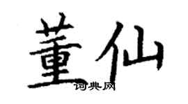 丁謙董仙楷書個性簽名怎么寫