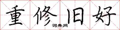 荊霄鵬重修舊好楷書怎么寫