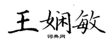丁謙王嫻敏楷書個性簽名怎么寫