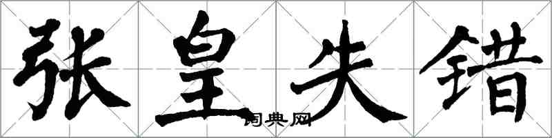 翁闓運張皇失錯楷書怎么寫