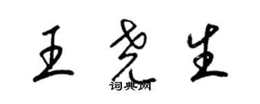 梁錦英王堯生草書個性簽名怎么寫