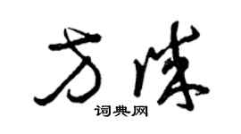 曾慶福方誠草書個性簽名怎么寫