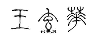 陳聲遠王玄華篆書個性簽名怎么寫