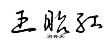 曾慶福王昭紅草書個性簽名怎么寫