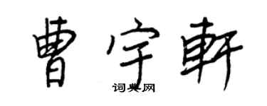 王正良曹宇軒行書個性簽名怎么寫